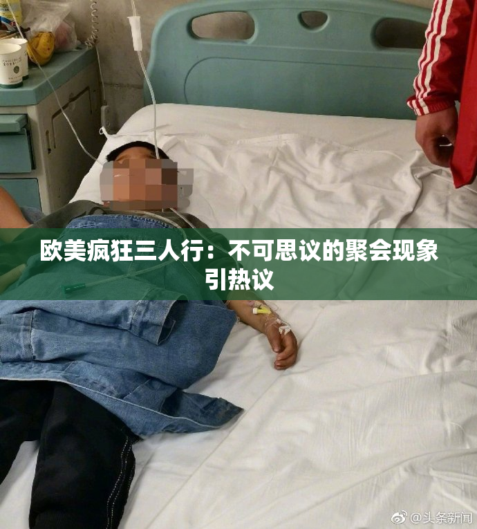 欧美疯狂三人行：不可思议的聚会现象引热议