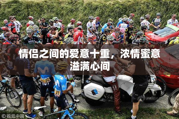 情侣之间的爱意十重，浓情蜜意溢满心间