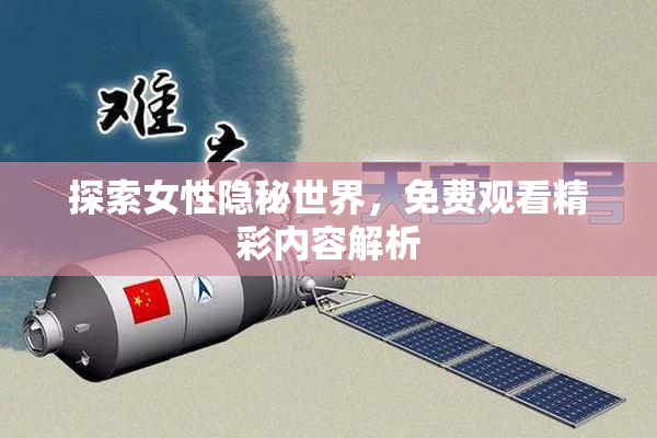 探索女性隐秘世界，免费观看精彩内容解析