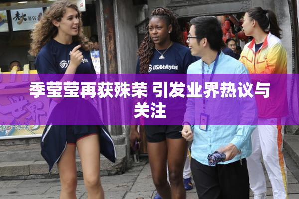 季莹莹再获殊荣 引发业界热议与关注