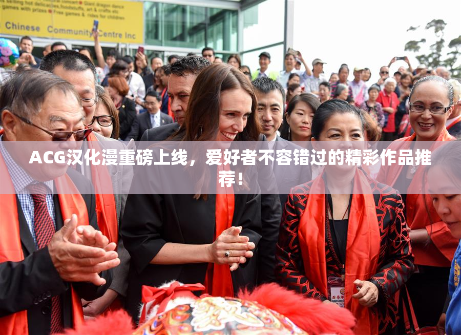 ACG汉化漫重磅上线，爱好者不容错过的精彩作品推荐！