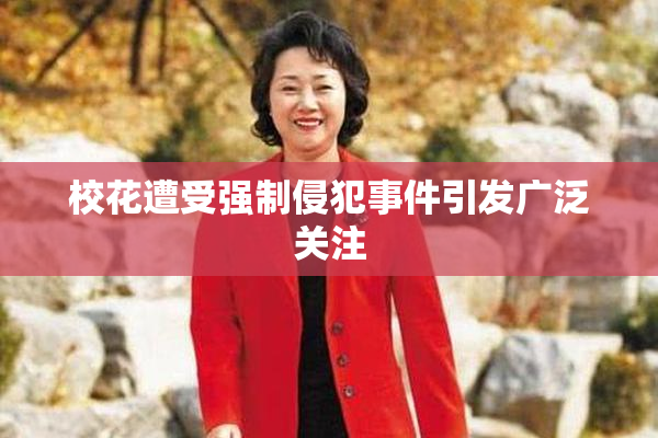 校花遭受强制侵犯事件引发广泛关注
