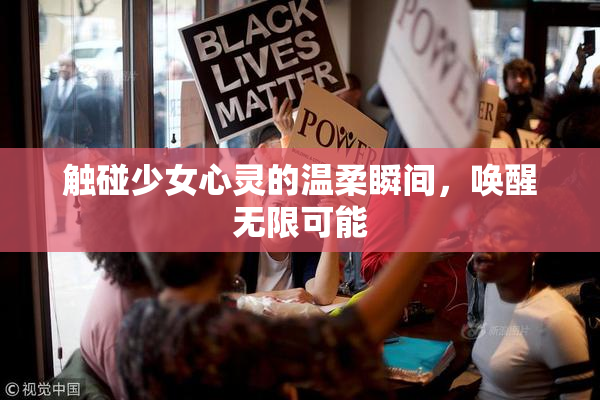 触碰少女心灵的温柔瞬间，唤醒无限可能
