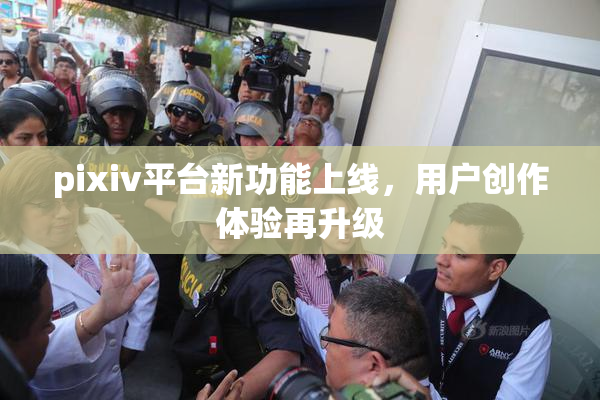 pixiv平台新功能上线，用户创作体验再升级