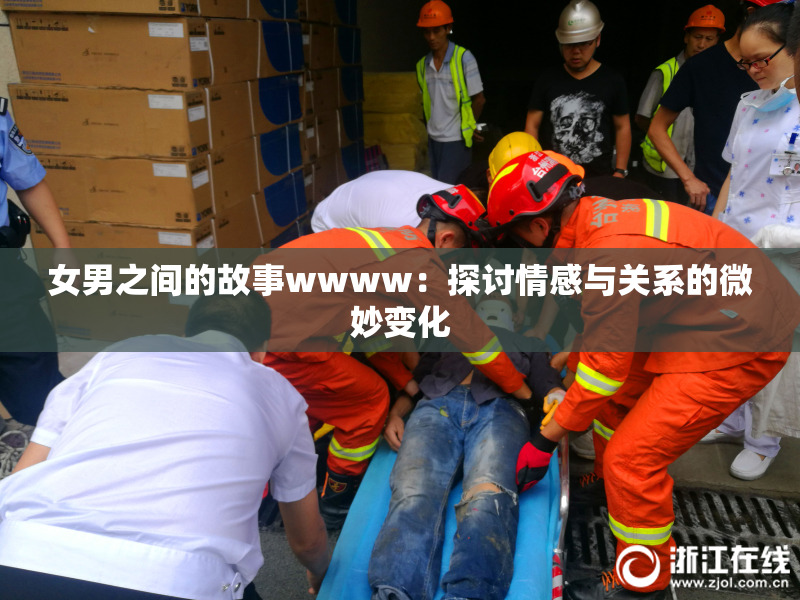 女男之间的故事wwww：探讨情感与关系的微妙变化