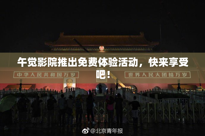 午觉影院推出免费体验活动，快来享受吧！